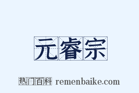 元睿宗是什么意思的图片
